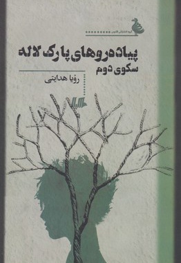 پیاده روهای پارک لاله سکوی دوم