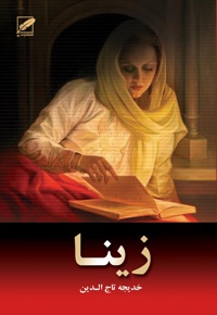 زینا