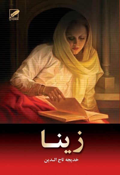 زینا