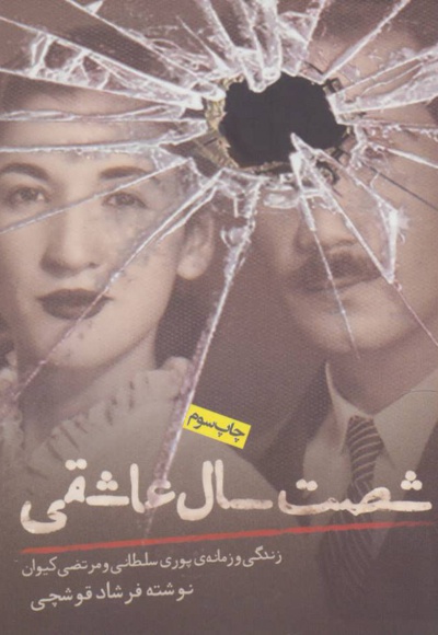شصت سال عاشقی