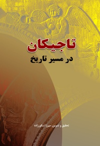 تاجیکان در مسیر تاریخ