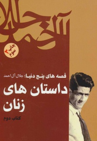 داستان های زنان