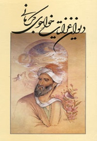 غزلیات خواجوی کرمانی