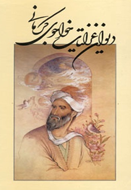  کتاب غزلیات خواجوی کرمانی