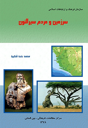 سرزمین و مردم سیرالئون - ناشر: بین المللی الهدی - نویسنده: محمدرضا شکیبا