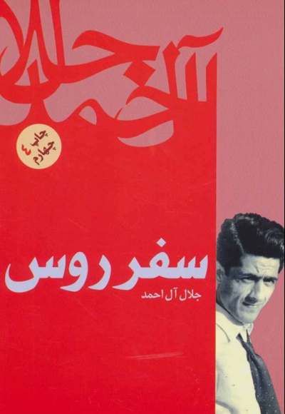 سفر روس
