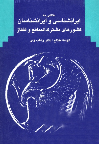 نگاهی به ایرانشناسی و ایرانشناسان - ناشر: بین المللی الهدی - نویسنده: الهامه مفتاح