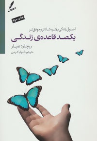 یکصد قاعده زندگی