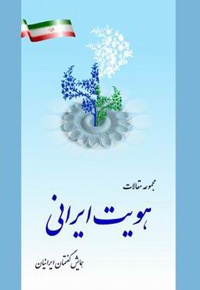 هویت ایرانی - ناشر: انتشارات بین المللی الهدی