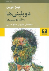 دوبلینی ها