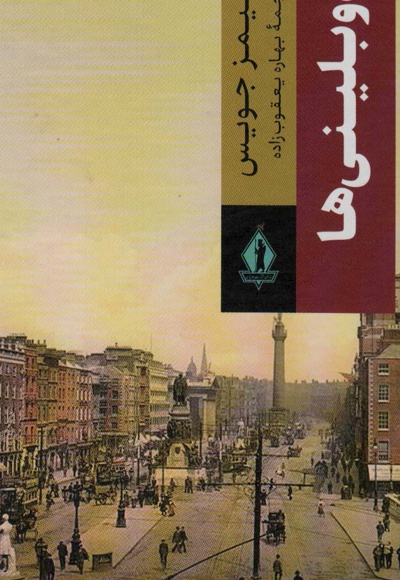 دوبلینی ها