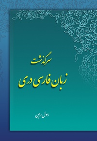 سرگذشت زبان فارسی دری