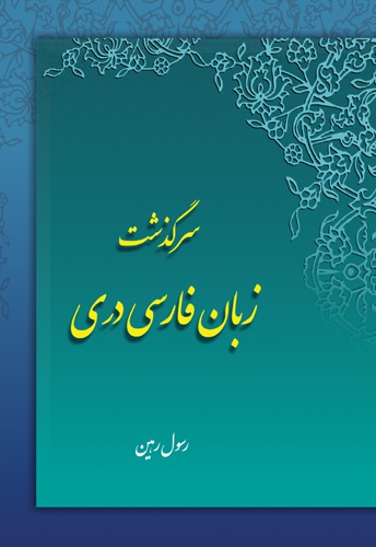  کتاب سرگذشت زبان فارسی دری