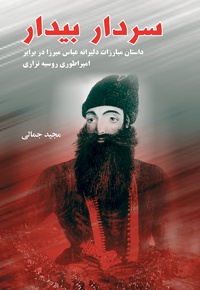 سردار بیدار - ناشر: انتشارات بین المللی الهدی - نویسنده: مجید جمالی