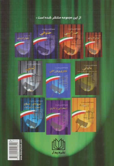 مجموعه قوانین و مقررات مربوط به استان،شهر،شهرستان،روستا و شهرداری