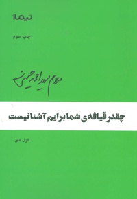 چقدر قیافه ی شما برایم نیست