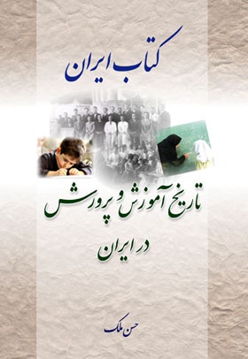 تاریخ آموزش و پرورش در ایران - ناشر: بین المللی الهدی - نویسنده:  حسن ملک