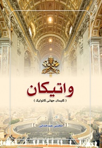 واتیکان