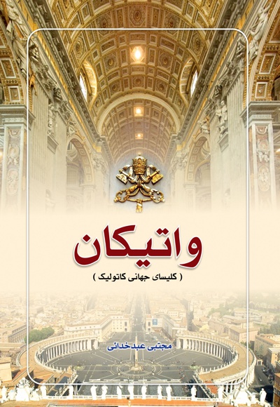 واتیکان