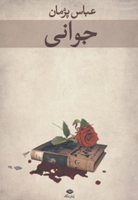 جوانی