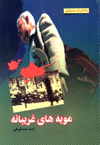 مویه های غریبانه - ناشر: انتشارات بین المللی الهدی - نویسنده: اسد مستوفی
