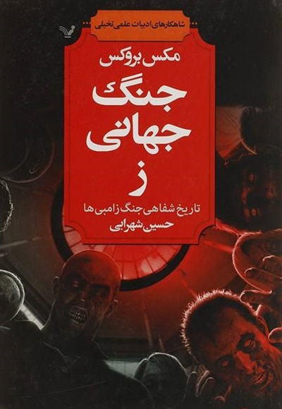 جنگ جهانی ز - ناشر: کتابسرای تندیس - مترجم: حسین شهرابی