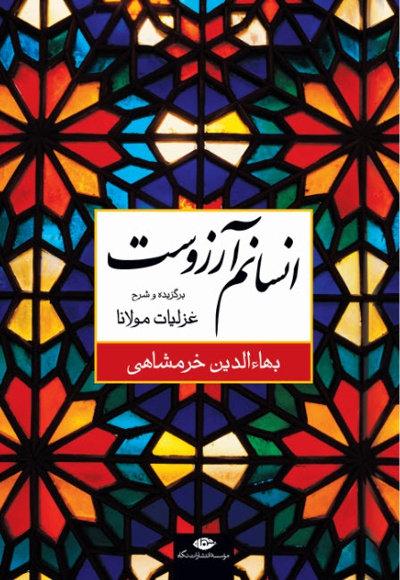 انسانم آرزوست