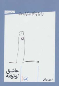 عاشق لو نرفته
