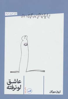 عاشق لو نرفته