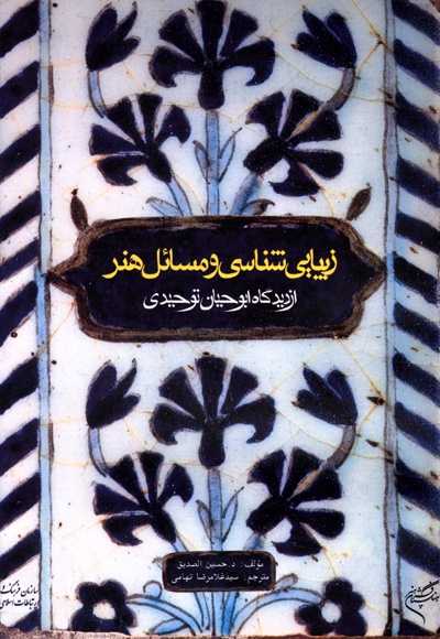 زیبایی شناسی و مسائل هنر - ناشر: بین المللی الهدی - نویسنده: حسین صدیق