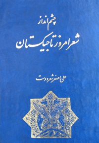 چشم انداز شعر امروز تاجیکستان