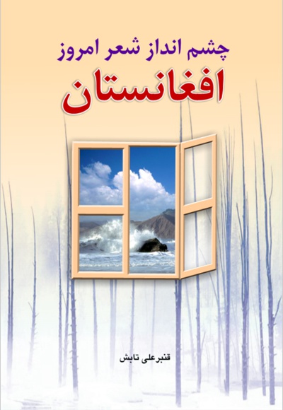  کتاب چشم انداز شعر امروز افغانستان