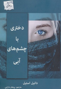 دختری با چشم های آبی