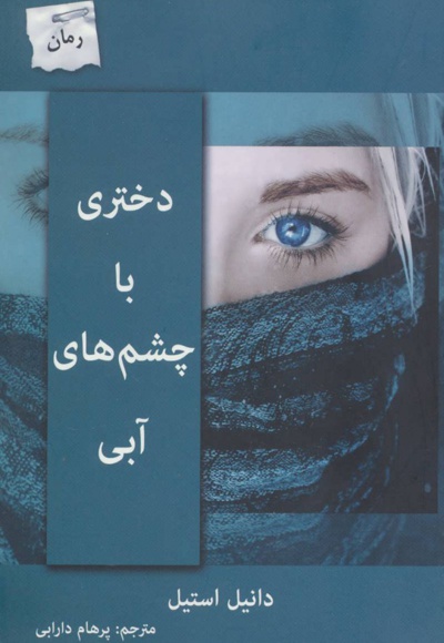 دختری با چشم های آبی