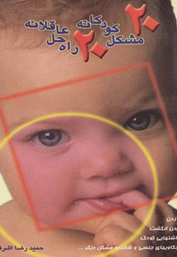 20 مشکل کودکانه، 20 راه حل عاقلانه - ارائه دهنده: تهران - نویسنده: حمیدرضا اشرفی