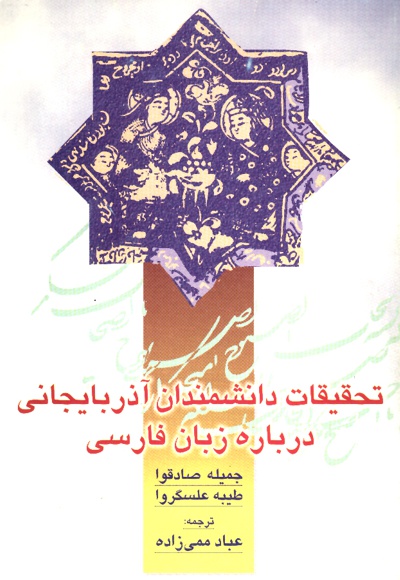  کتاب تحقیقات دانشمندان آذربایجانی درباره زبان فارسی