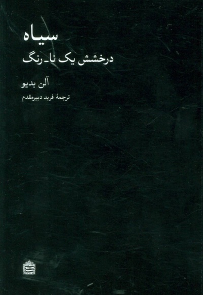 سیاه (درخشش یک نا-رنگ)