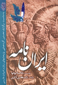 ایران نامه - ناشر: انتشارات بین المللی الهدی - نویسنده: ناتالینا ایوانوا