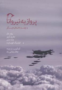 پرواز به نیروانا و چند داستان دیگر