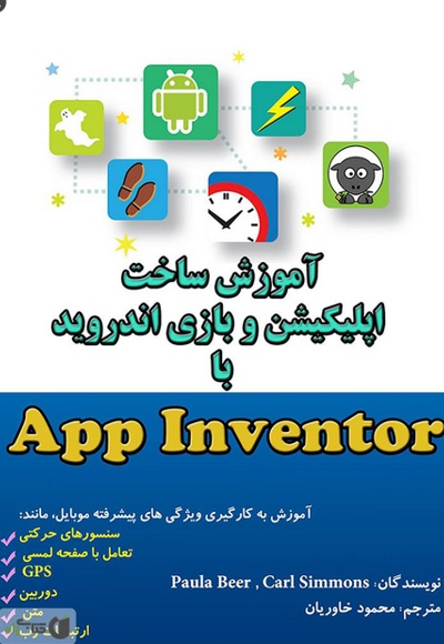 کتاب آموزش ساخت اپلیکشن و بازی اندروید با App Inventor