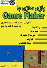 بازی سازی با Game Maker - نویسنده: محمود خاوریان