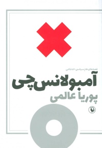 آمبولانس چی