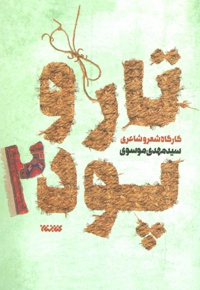 تار و پود 2 - ناشر: کتابستان معرفت - نویسنده: سید مهدی موسوی (1357)
