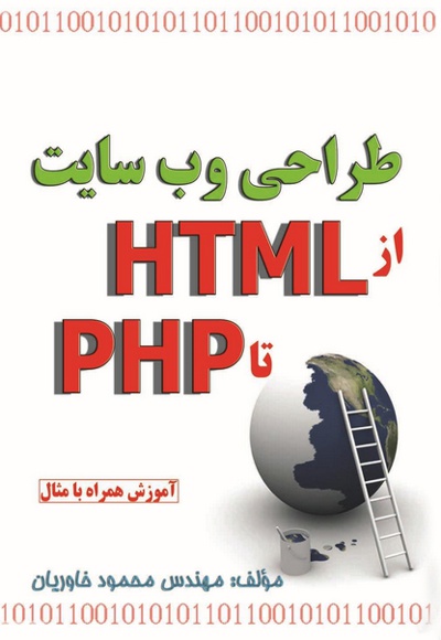 طراحی وب سایت - از HTML تا PHP - نویسنده: محمود خاوریان