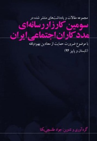 مجموعه یادداشت ها و مقالات انتشار یافته در پایگاه اطلاع رسانی مددکاران اجتماعی ایران سال 94 - ناشر: فراکتاب