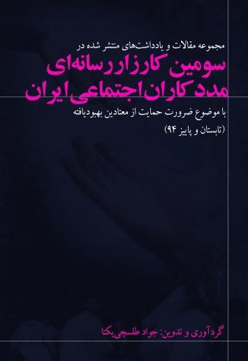 مجموعه یادداشت ها و مقالات انتشار یافته در پایگاه اطلاع رسانی مددکاران اجتماعی ایران سال 94 - ناشر: فراکتاب
