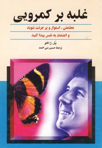 غلبه بر کمرویی