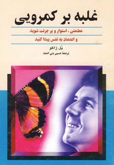غلبه بر کمرویی