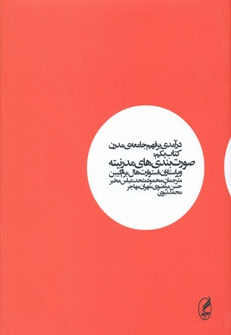  کتاب درآمدی بر فهم جامعه ی مدرن ( اول)