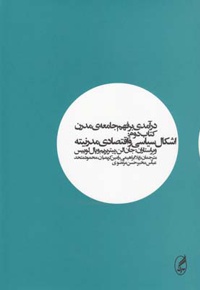 درآمدی بر فهم جامعه ی مدرن ( دوم)